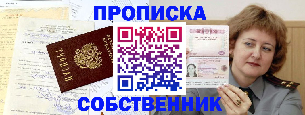 прописка от собственника в Геленджике